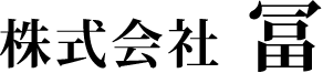 株式会社　富