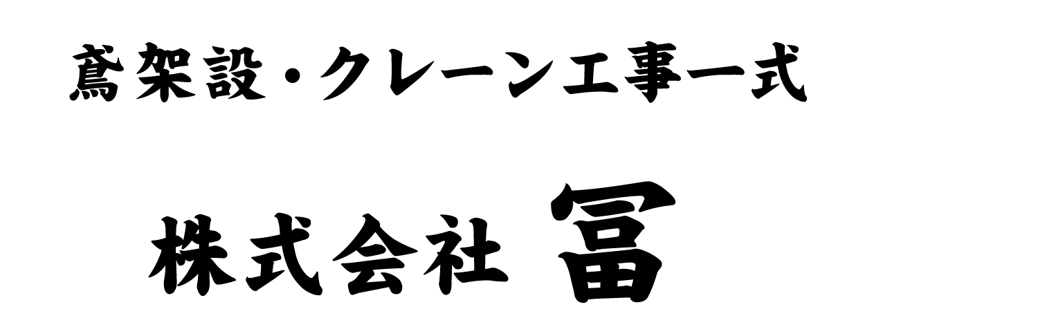 架設・クレーンリース 株式会社　冨